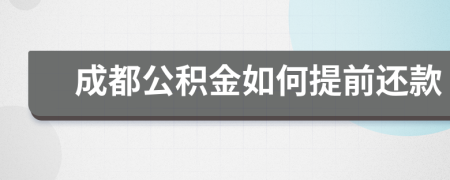 成都公积金如何提前还款