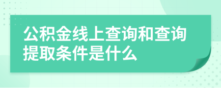 公积金线上查询和查询提取条件是什么