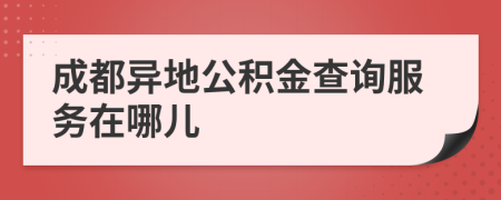 成都异地公积金查询服务在哪儿