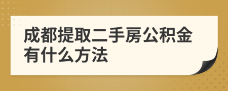 成都提取二手房公积金有什么方法