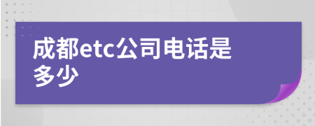 成都etc公司电话是多少