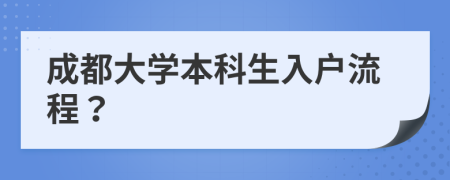 成都大学本科生入户流程？