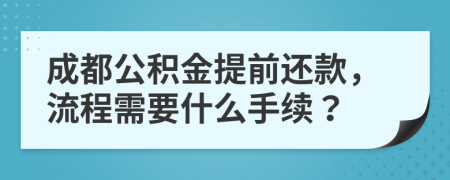 成都公积金提前还款，流程需要什么手续？