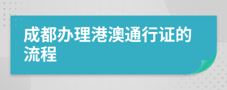 成都办理港澳通行证的流程