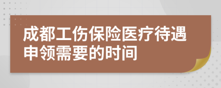 成都工伤保险医疗待遇申领需要的时间