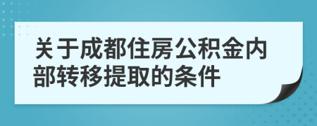 关于成都住房公积金内部转移提取的条件