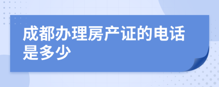 成都办理房产证的电话是多少