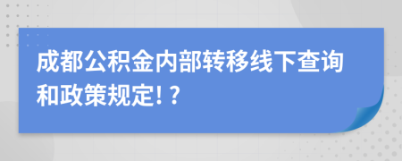 成都公积金内部转移线下查询和政策规定! ?