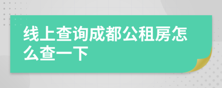 线上查询成都公租房怎么查一下