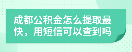 成都公积金怎么提取最快，用短信可以查到吗