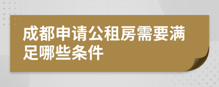 成都申请公租房需要满足哪些条件