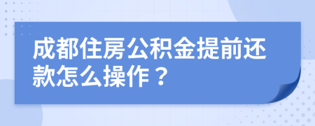 成都住房公积金提前还款怎么操作？