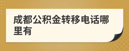 成都公积金转移电话哪里有