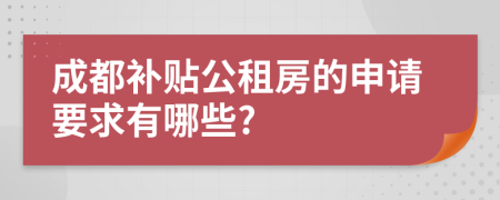 成都补贴公租房的申请要求有哪些?