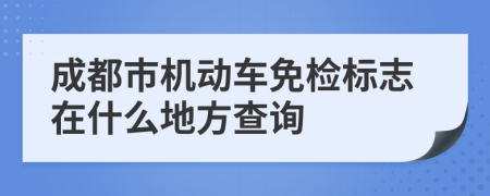 成都市机动车免检标志在什么地方查询