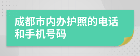 成都市内办护照的电话和手机号码