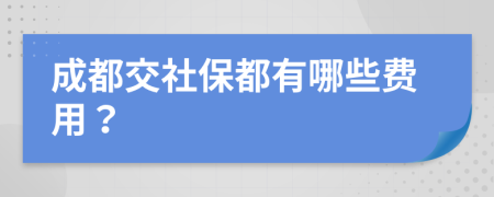 成都交社保都有哪些费用？