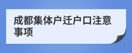 成都集体户迁户口注意事项