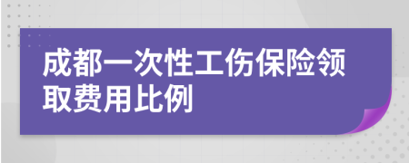 成都一次性工伤保险领取费用比例