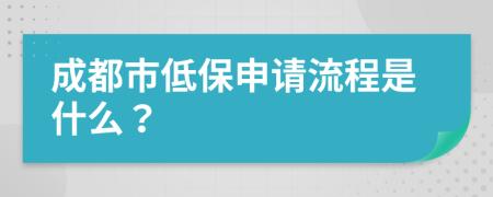 成都市低保申请流程是什么？