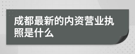 成都最新的内资营业执照是什么