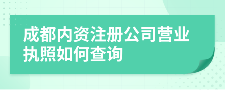 成都内资注册公司营业执照如何查询