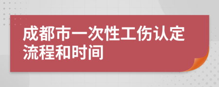 成都市一次性工伤认定流程和时间