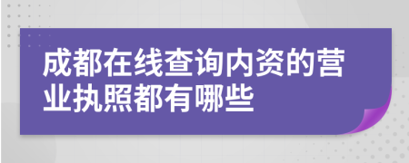 成都在线查询内资的营业执照都有哪些