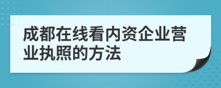 成都在线看内资企业营业执照的方法