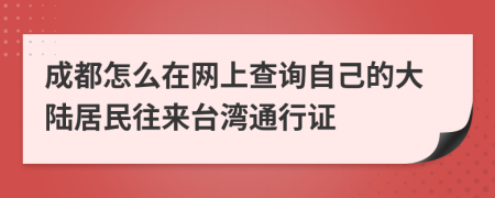 成都怎么在网上查询自己的大陆居民往来台湾通行证