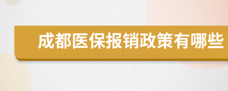 成都医保报销政策有哪些