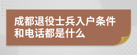 成都退役士兵入户条件和电话都是什么