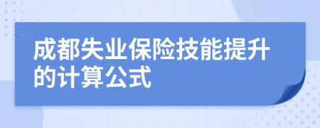 成都失业保险技能提升的计算公式