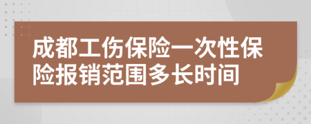 成都工伤保险一次性保险报销范围多长时间