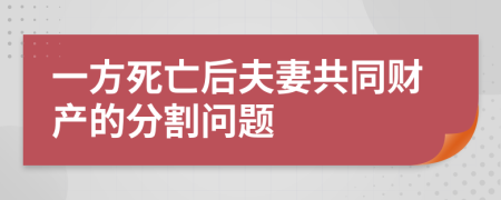 一方死亡后夫妻共同财产的分割问题