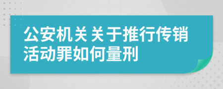 公安机关关于推行传销活动罪如何量刑