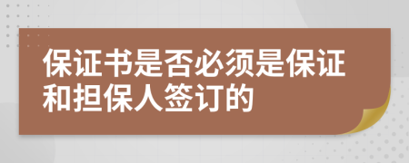 保证书是否必须是保证和担保人签订的