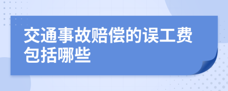 交通事故赔偿的误工费包括哪些