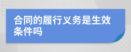 合同的履行义务是生效条件吗