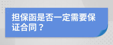 担保函是否一定需要保证合同？