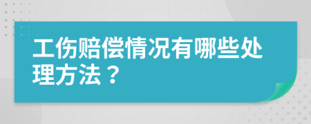 工伤赔偿情况有哪些处理方法？