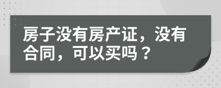 房子没有房产证，没有合同，可以买吗？