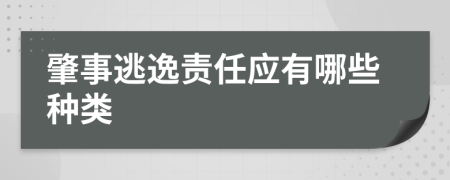 肇事逃逸责任应有哪些种类