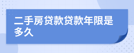 二手房贷款贷款年限是多久