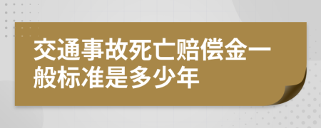 交通事故死亡赔偿金一般标准是多少年