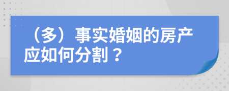 （多）事实婚姻的房产应如何分割？