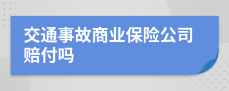 交通事故商业保险公司赔付吗