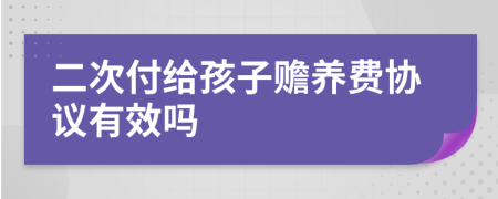 二次付给孩子赡养费协议有效吗