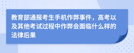 教育部通报考生手机作弊事件，高考以及其他考试过程中作弊会面临什么样的法律后果