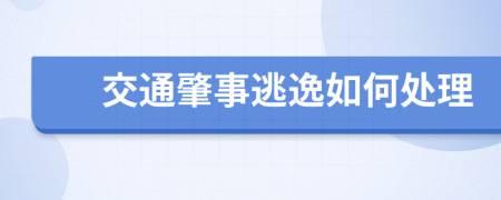 交通肇事逃逸如何处理